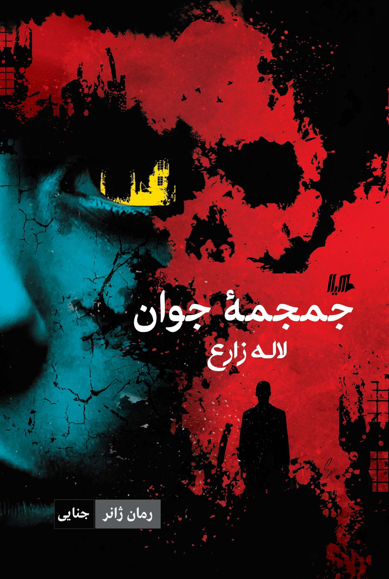 پایانه - جمجمه جوان