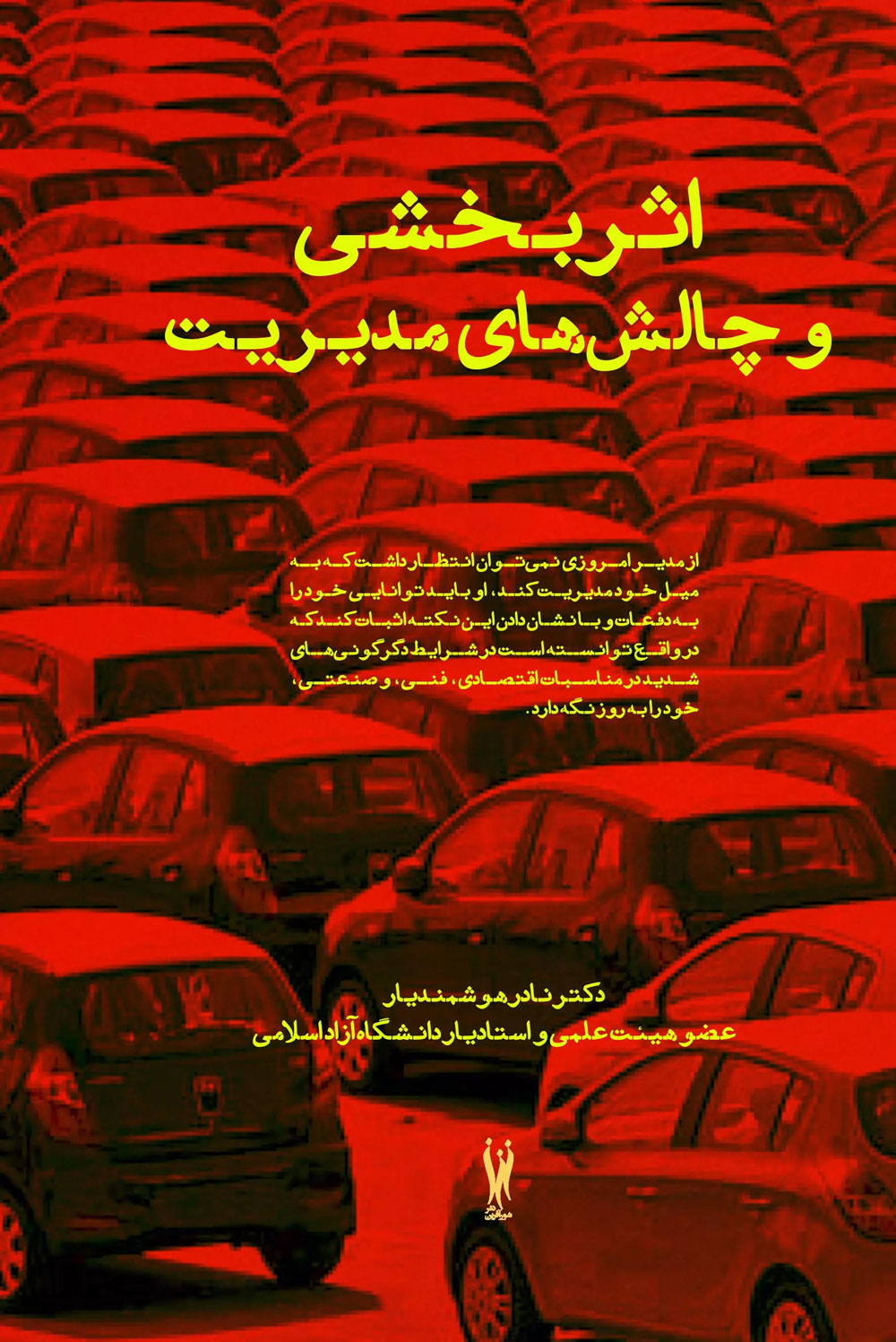 پایانه - اثربخشی و چالش های مدیریت