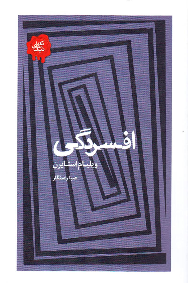 پایانه - افسردگی