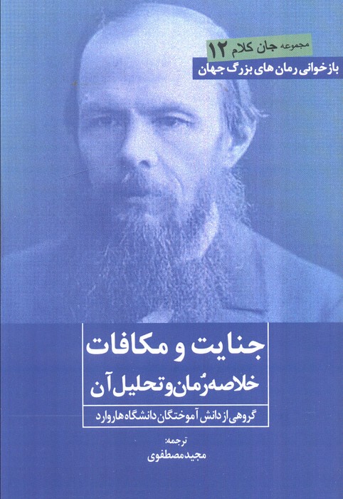 پایانه - جنایت و مکافات