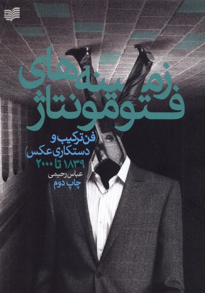 پایانه - زمینه های فتومونتاژ