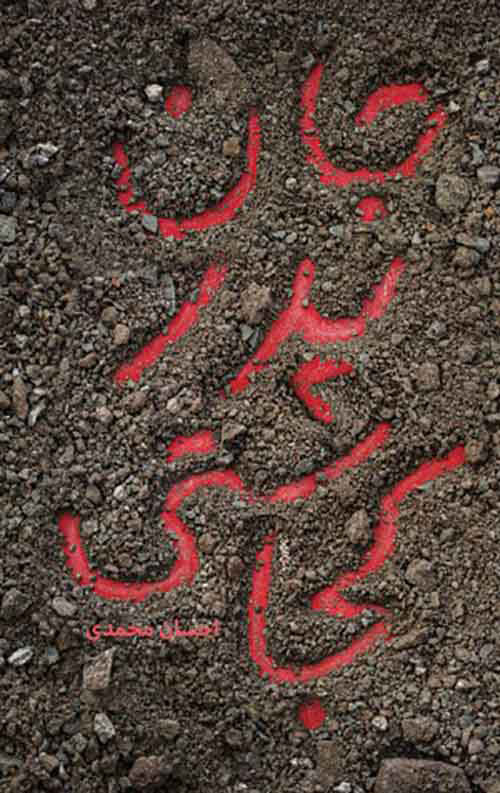 پایانه - جان پدر کجاستی