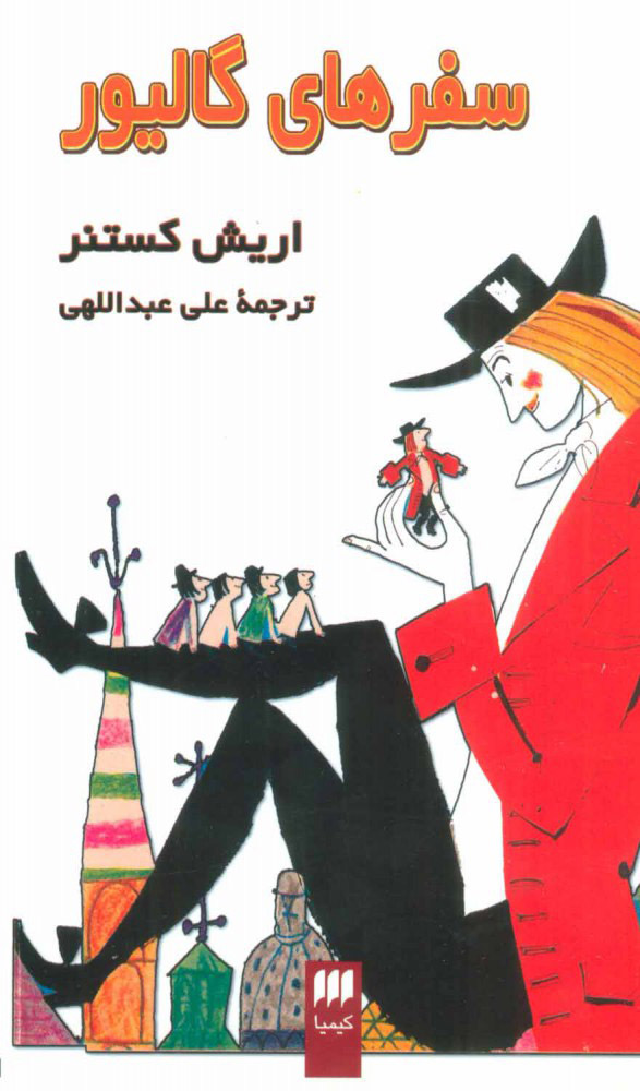 پایانه - سفرهای گالیور