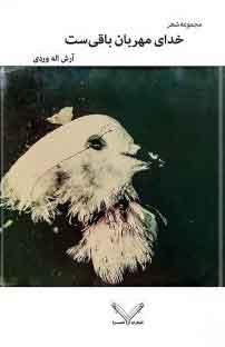 پایانه - خدای مهربان باقی ست