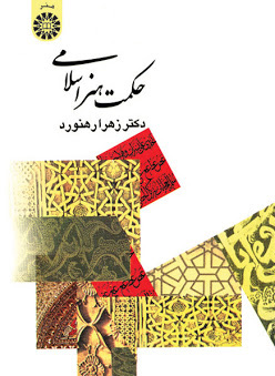 پایانه - حکمت هنر اسلامی