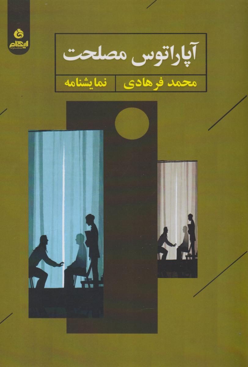 پایانه - آپاراتوس مصلحت