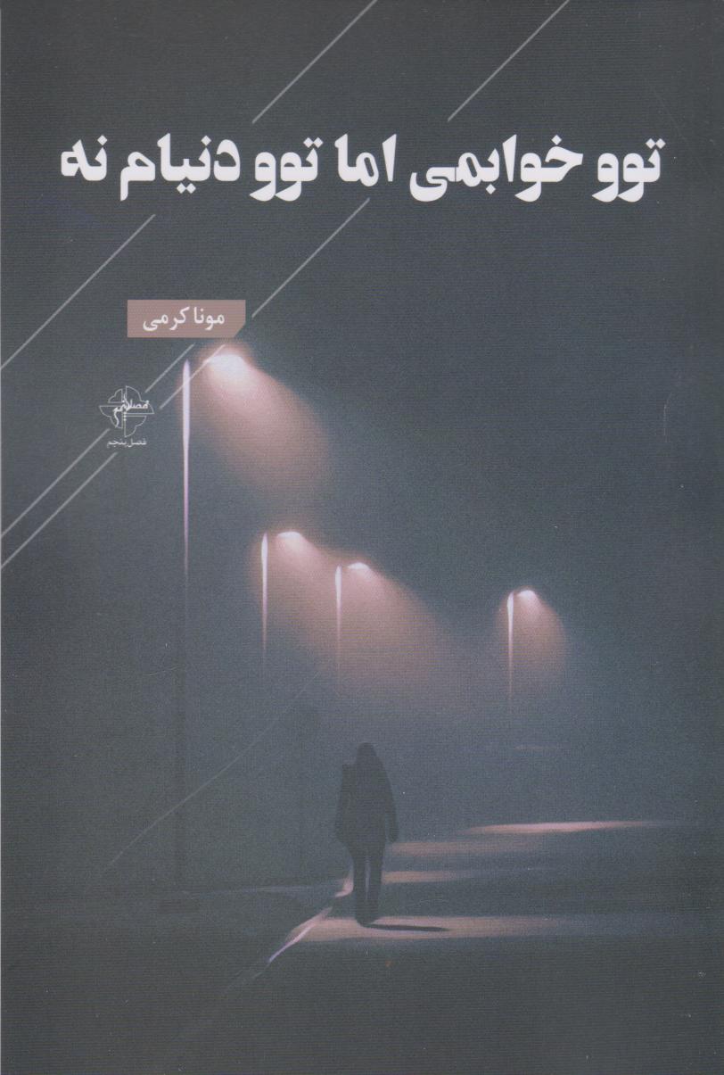 پایانه - توو خوابمی اما توو دنیام نه