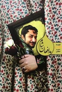 پایانه - مدافعان شام