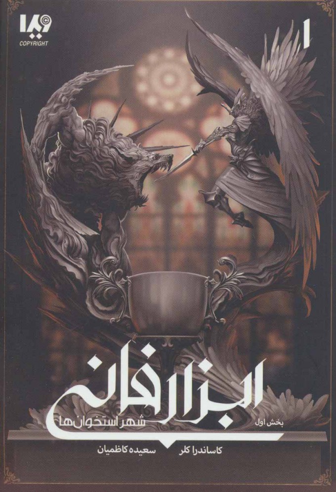 پایانه - ابزار فانی - شهر استخوان ها 1