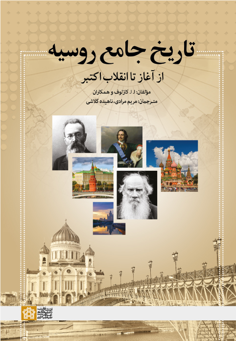 پایانه - تاریخ جامع روسیه