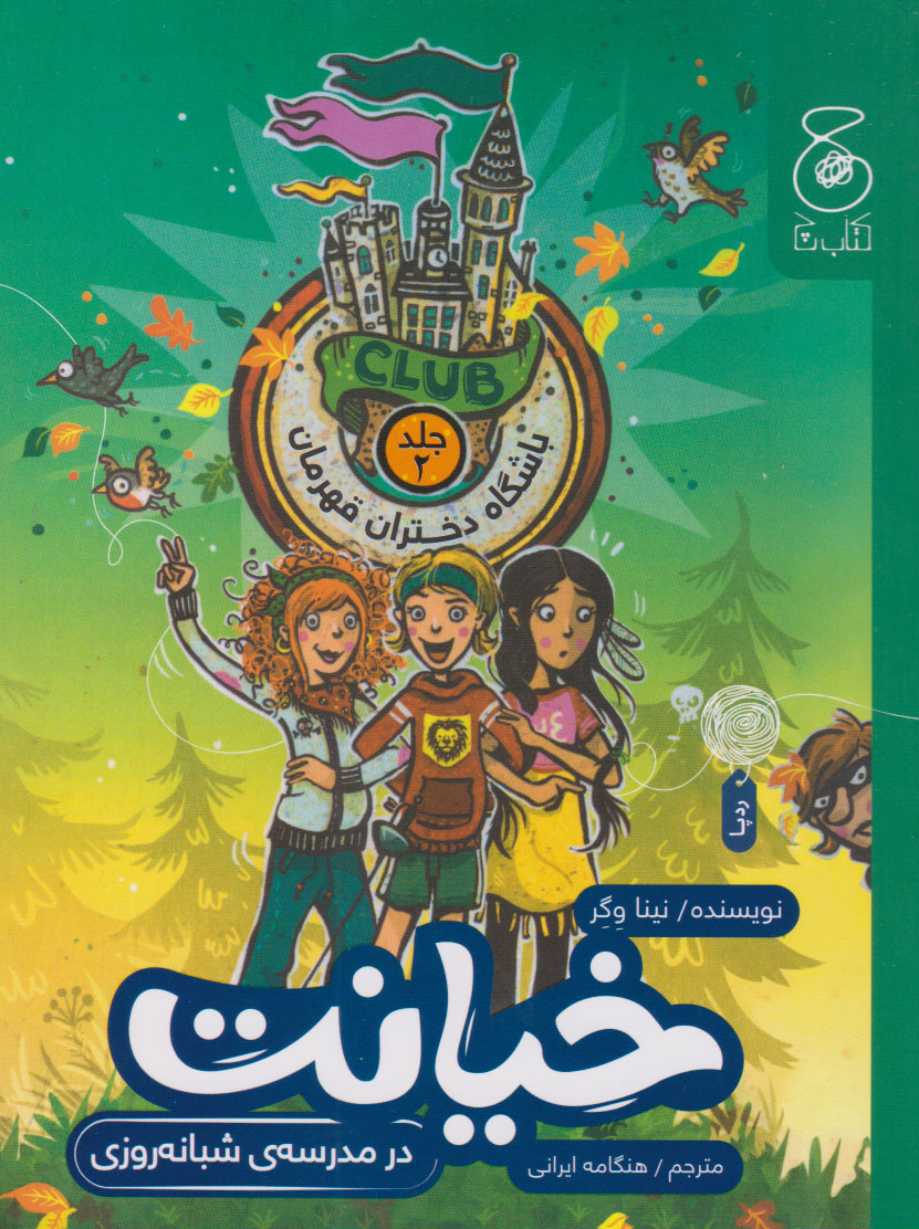 پایانه - خیانت در مدرسه ی شبانه روزی