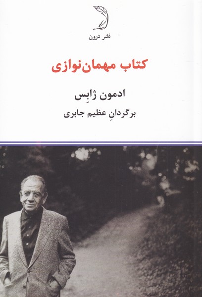 پایانه - مهمان نوازی