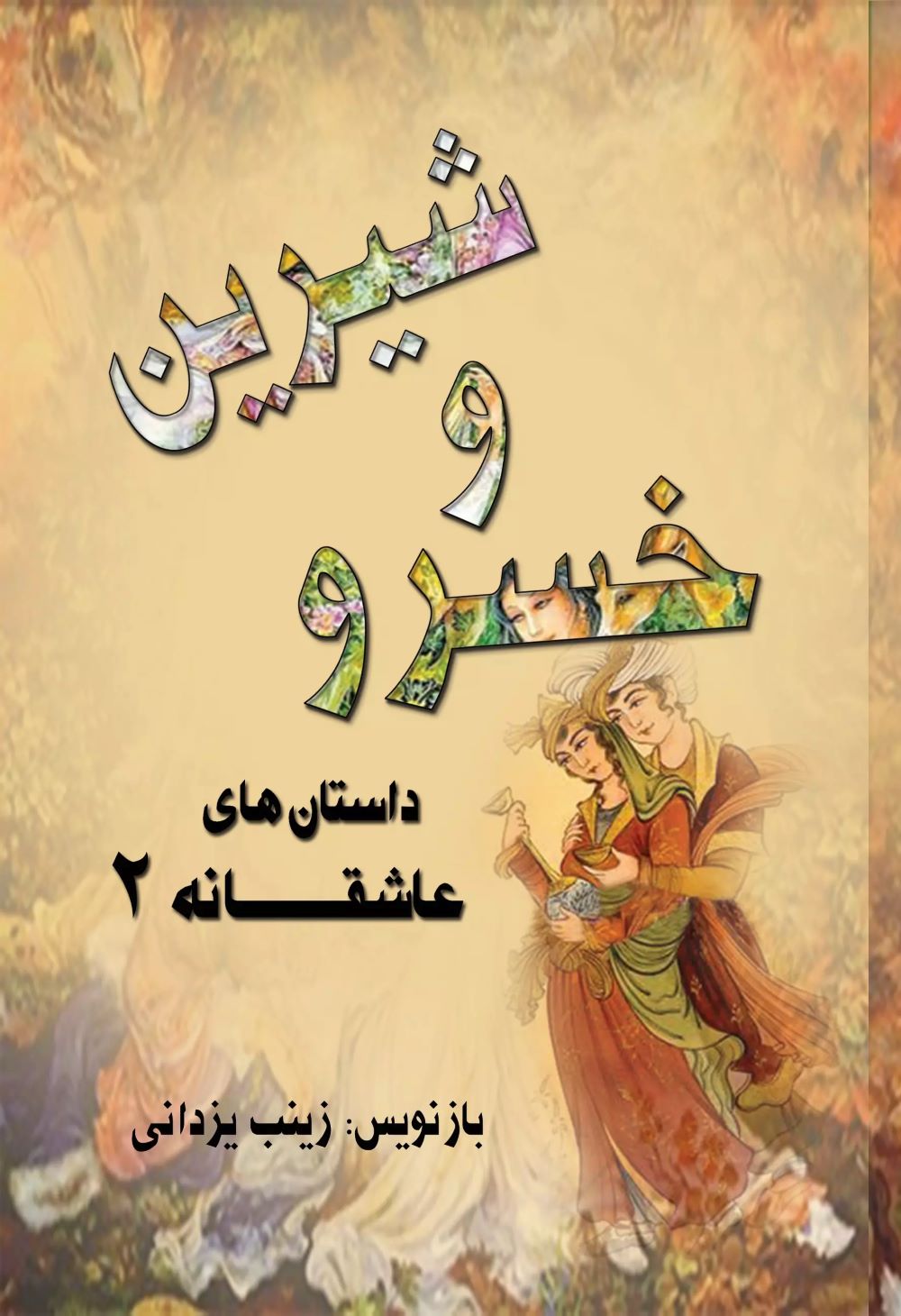 پایانه - خسرو و شیرین