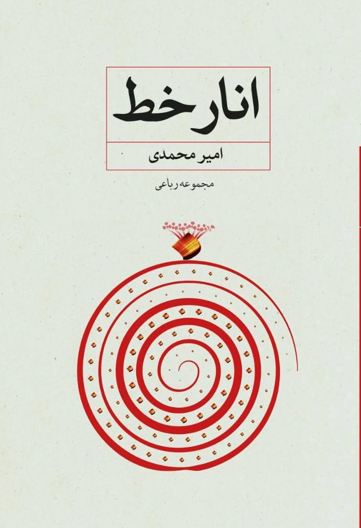 پایانه - انار خط