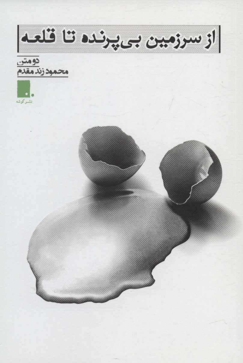 پایانه - از سرزمین بی پرنده تا قلعه