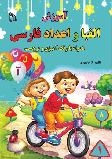 پایانه - آموزش الفبا و اعداد فارسی