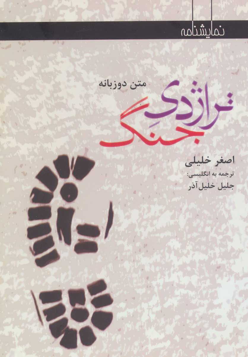 پایانه - تراژدی جنگ