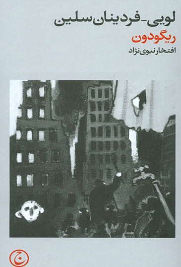 پایانه - ریگودون