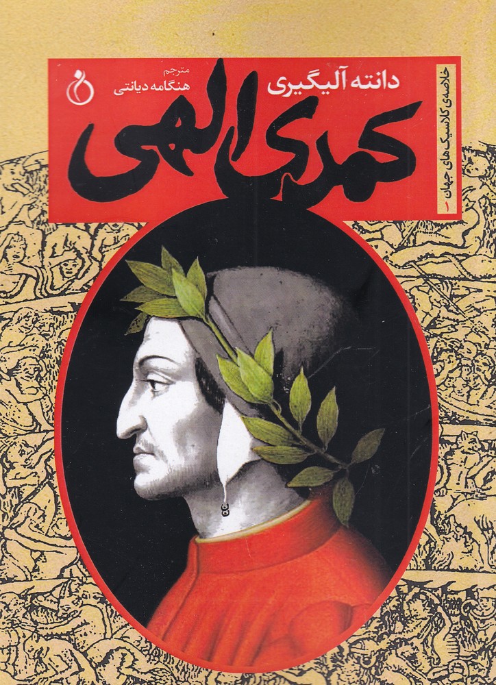 پایانه - کمدی الهی