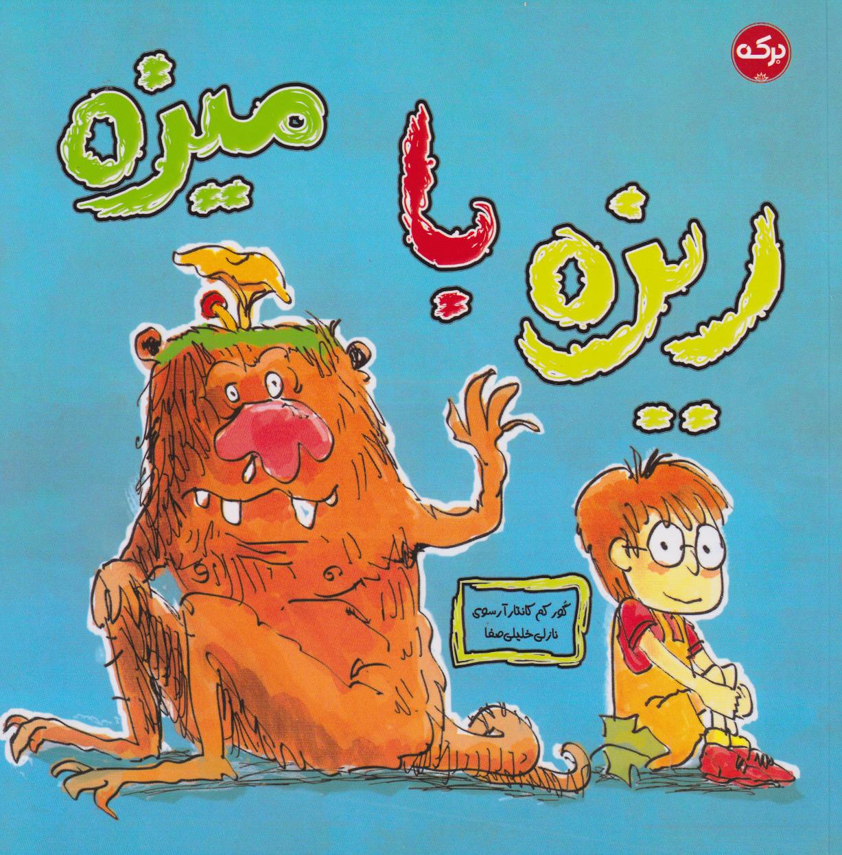 پایانه - ریزه با میزه