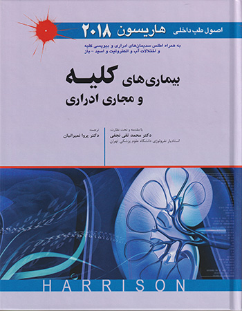 پایانه - اصول طب داخلی هاریسون 2018 - بیماری های کلیه و مجاری ادراری