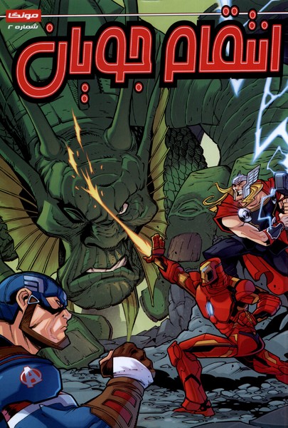 پایانه - انتقام جویان (2)