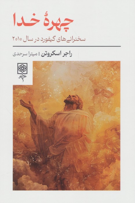 پایانه - چهره خدا