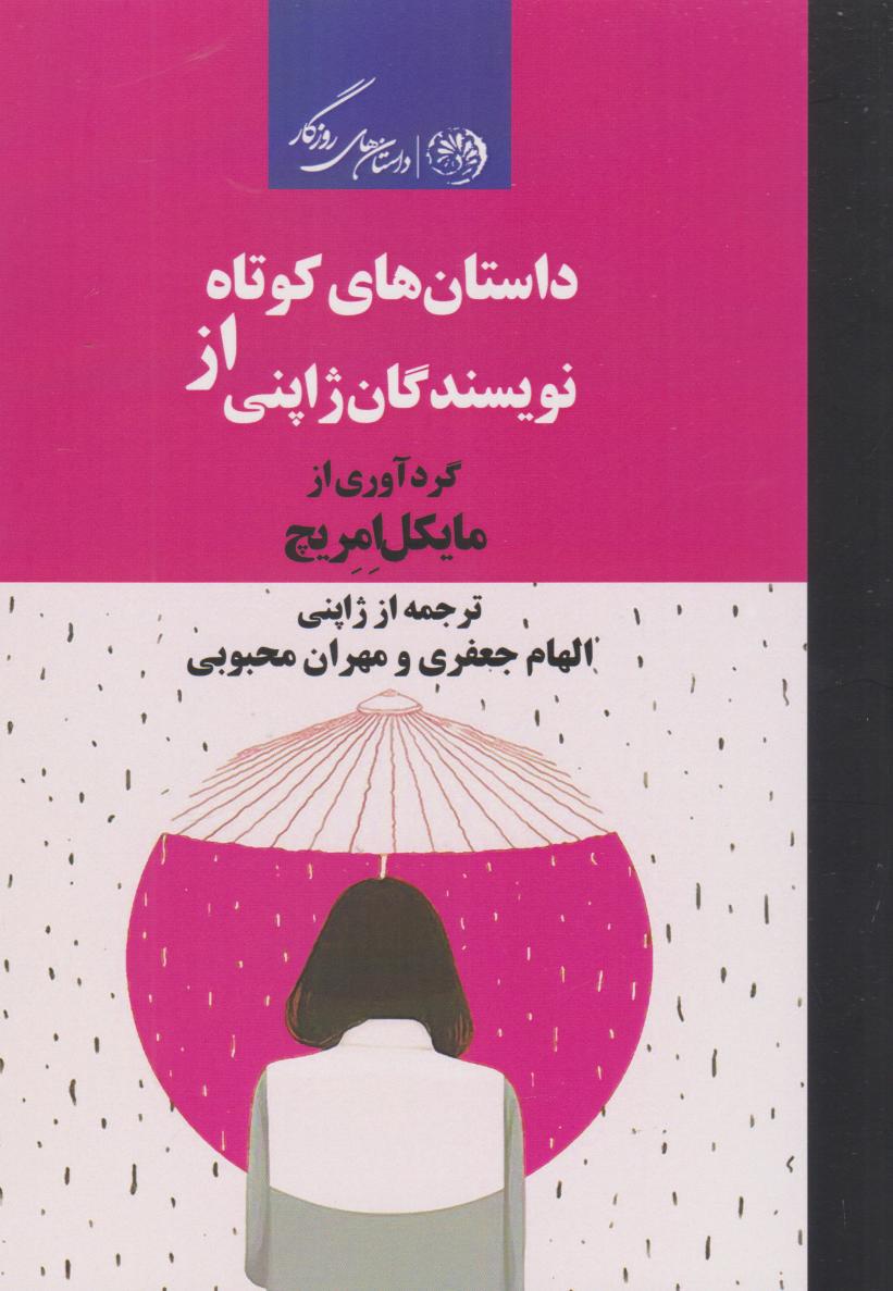 پایانه - داستان های کوتاه از نویسندگان ژاپنی