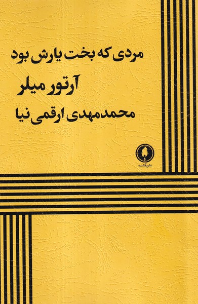 پایانه - مردی که بخت یارش بود