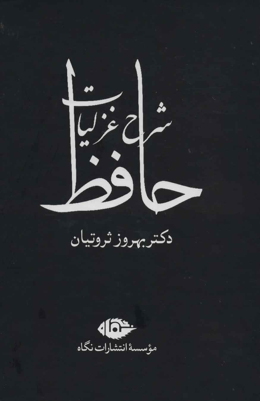 پایانه - شرح غزلیات حافظ (چهار جلدی با قاب)