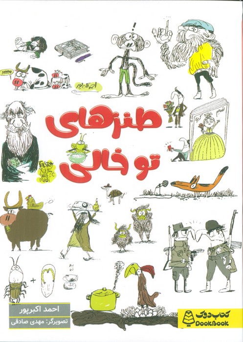 پایانه - طنزهای توخالی