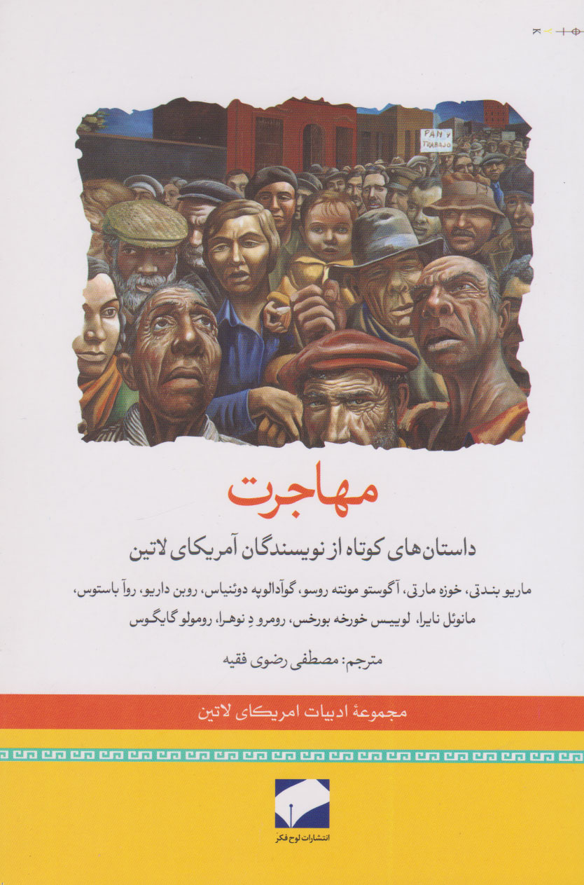 پایانه - مهاجرت