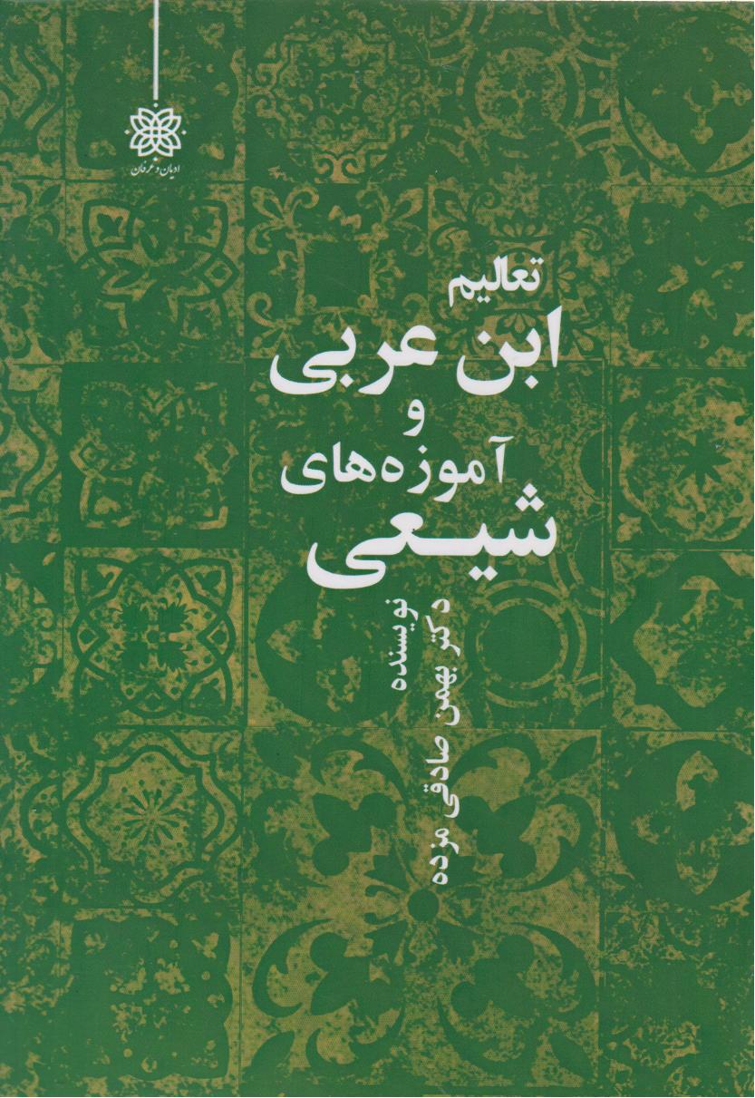 پایانه - تعالیم ابن عربی و آموزه های شیعی
