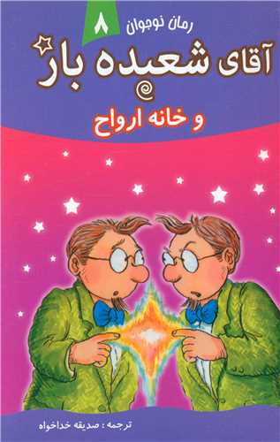 پایانه - آقای شعبده باز (8)