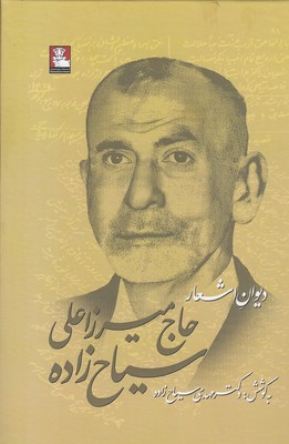 پایانه - دیوان اشعار حاج میرزا سیاح زاده