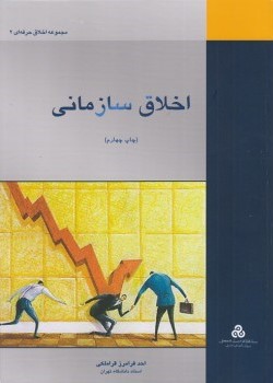 پایانه - اخلاق سازمانی