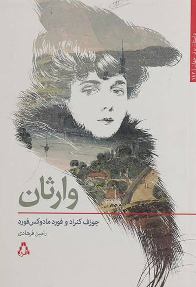 پایانه - وارثان