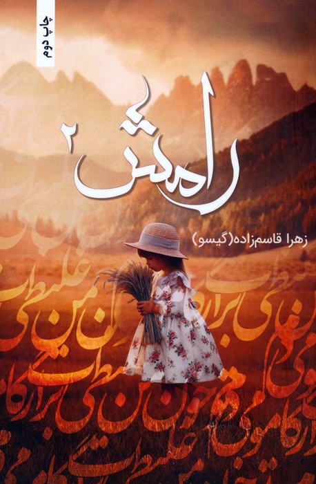 پایانه - رامش 2