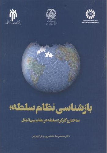 پایانه - بازشناسی نظام سلطه