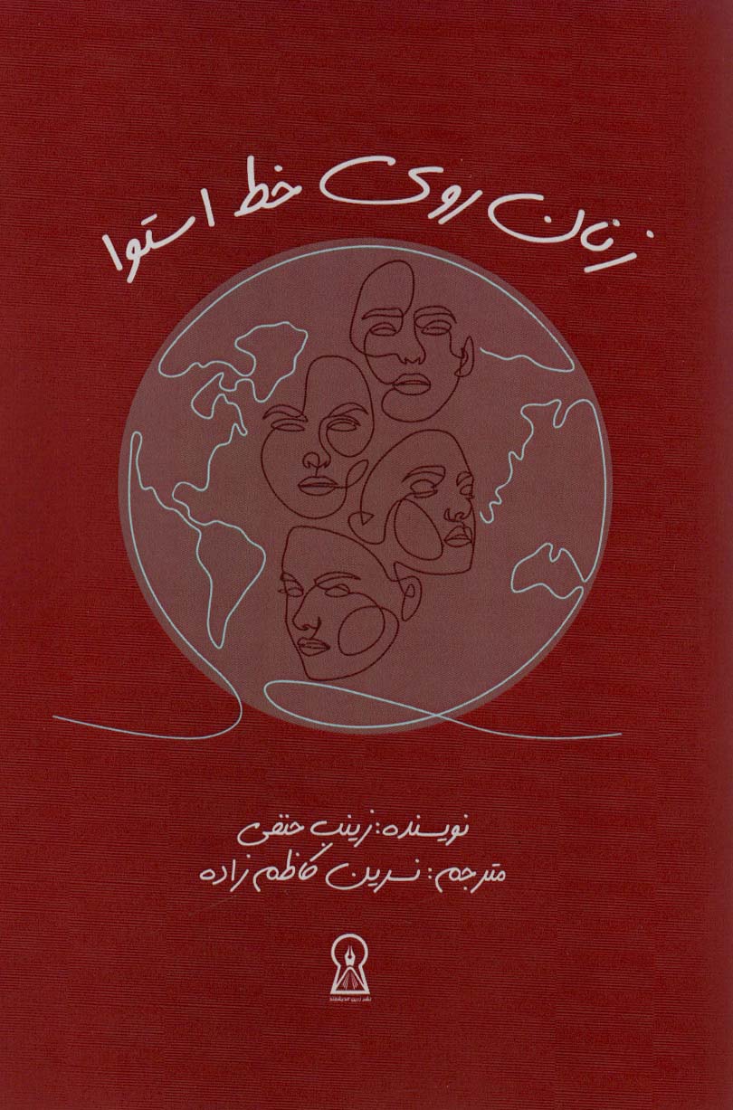 پایانه - زنان روی خط استوا