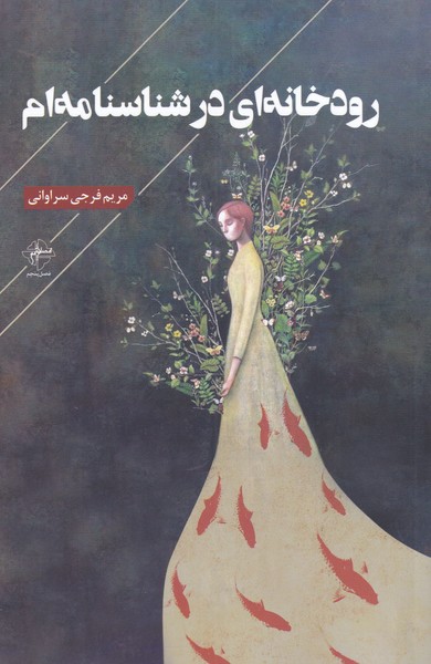 پایانه - رودخانه ای در شناسنامه ام