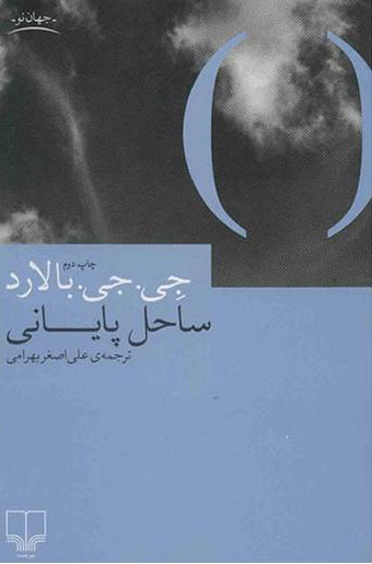 پایانه - ساحل پایانی