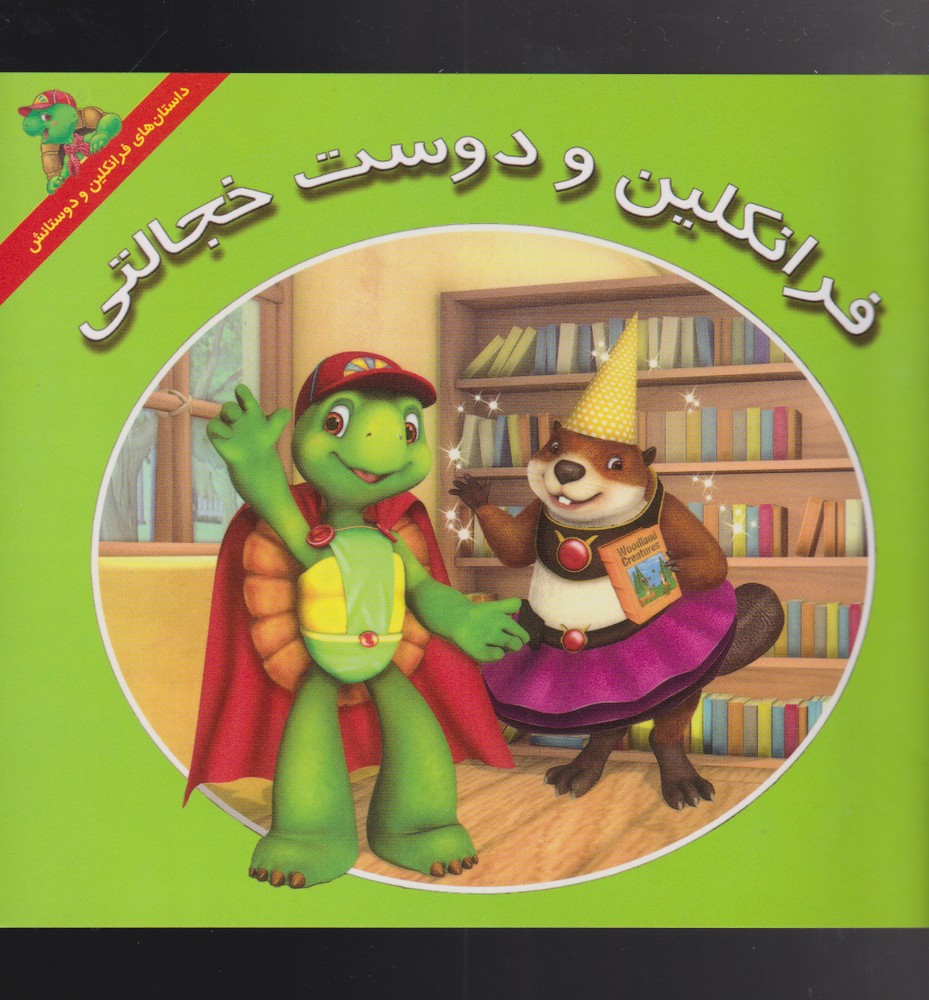 پایانه - فرانکلین و دوست خجالتی