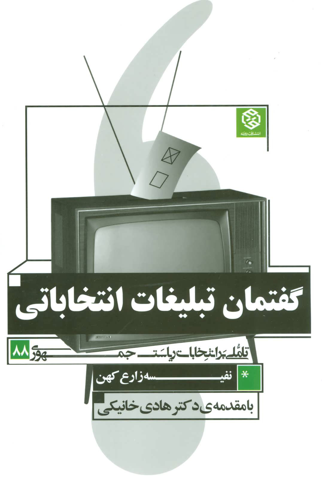 پایانه - گفتمان تبلیغات انتخاباتی