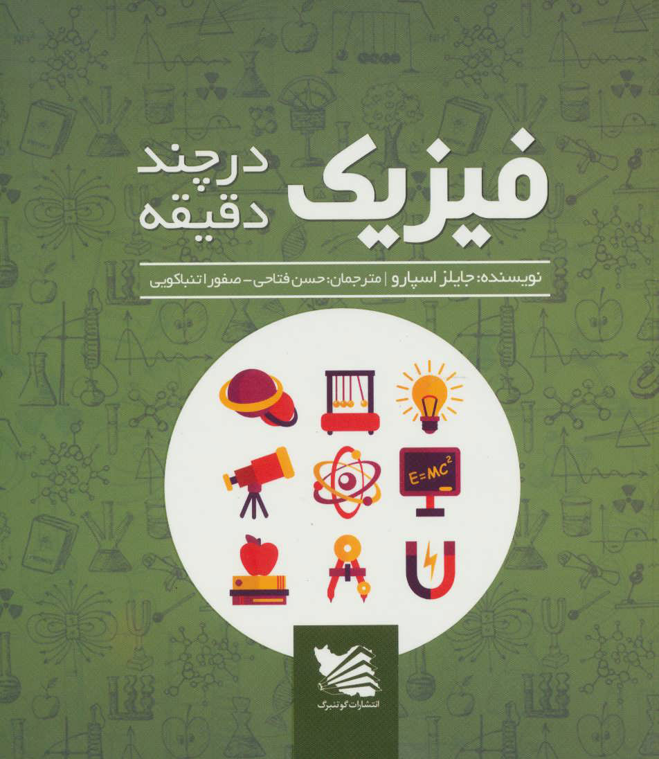 پایانه - فیزیک در چند دقیقه