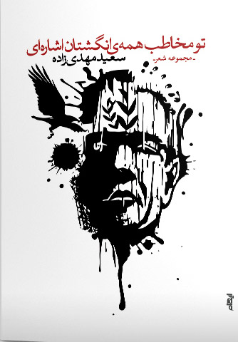 پایانه - تو مخاطب همه ی انگشتان اشاره ای