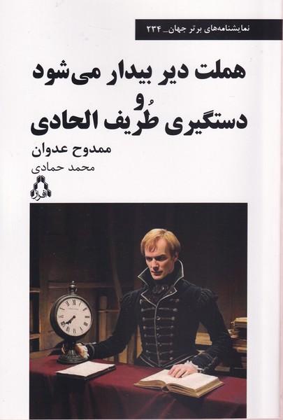 پایانه - هملت دیر بیدار می شود و دستگیری طریف الحادی