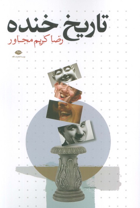 پایانه - تاریخ خنده