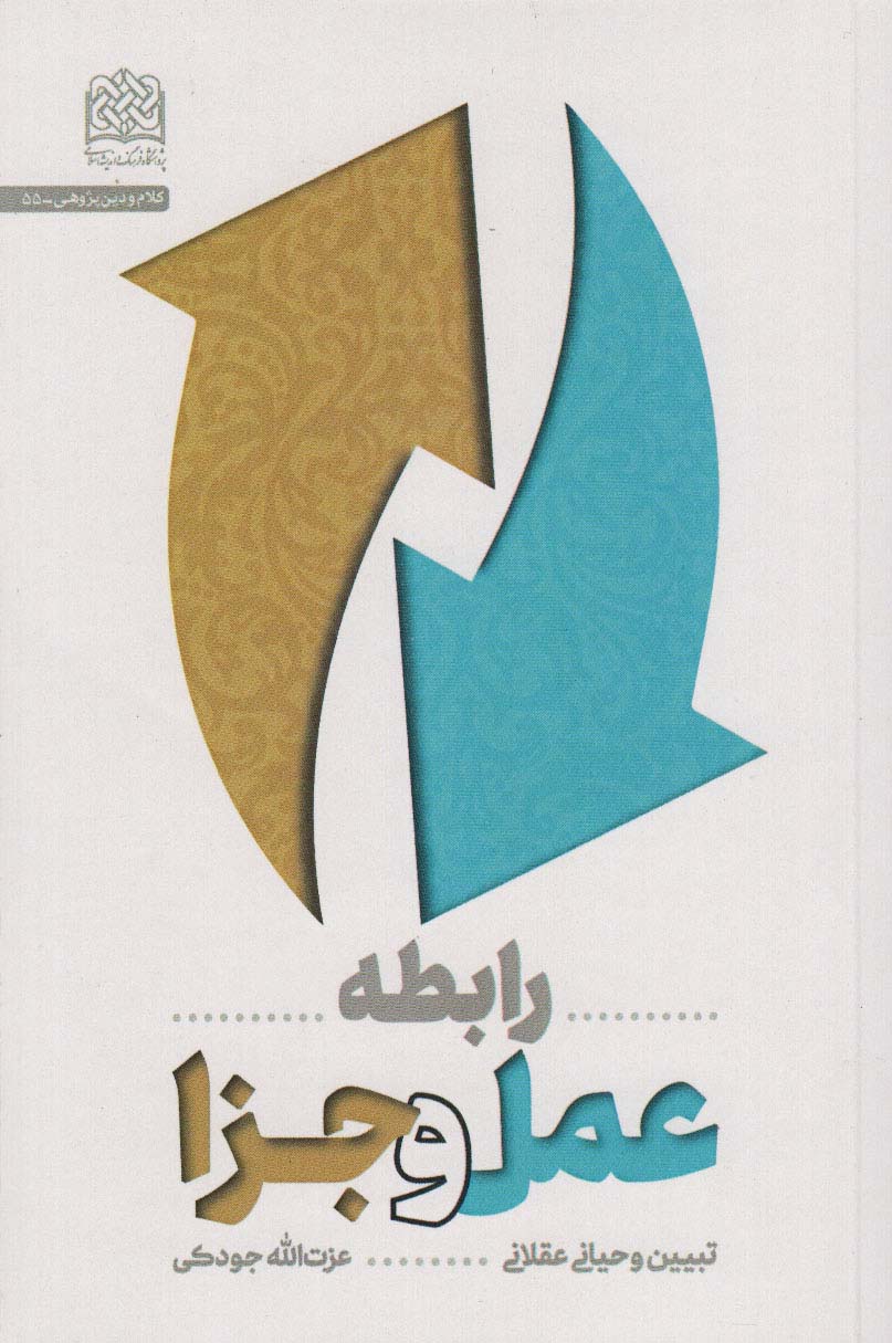 پایانه - رابطه عمل و جزا