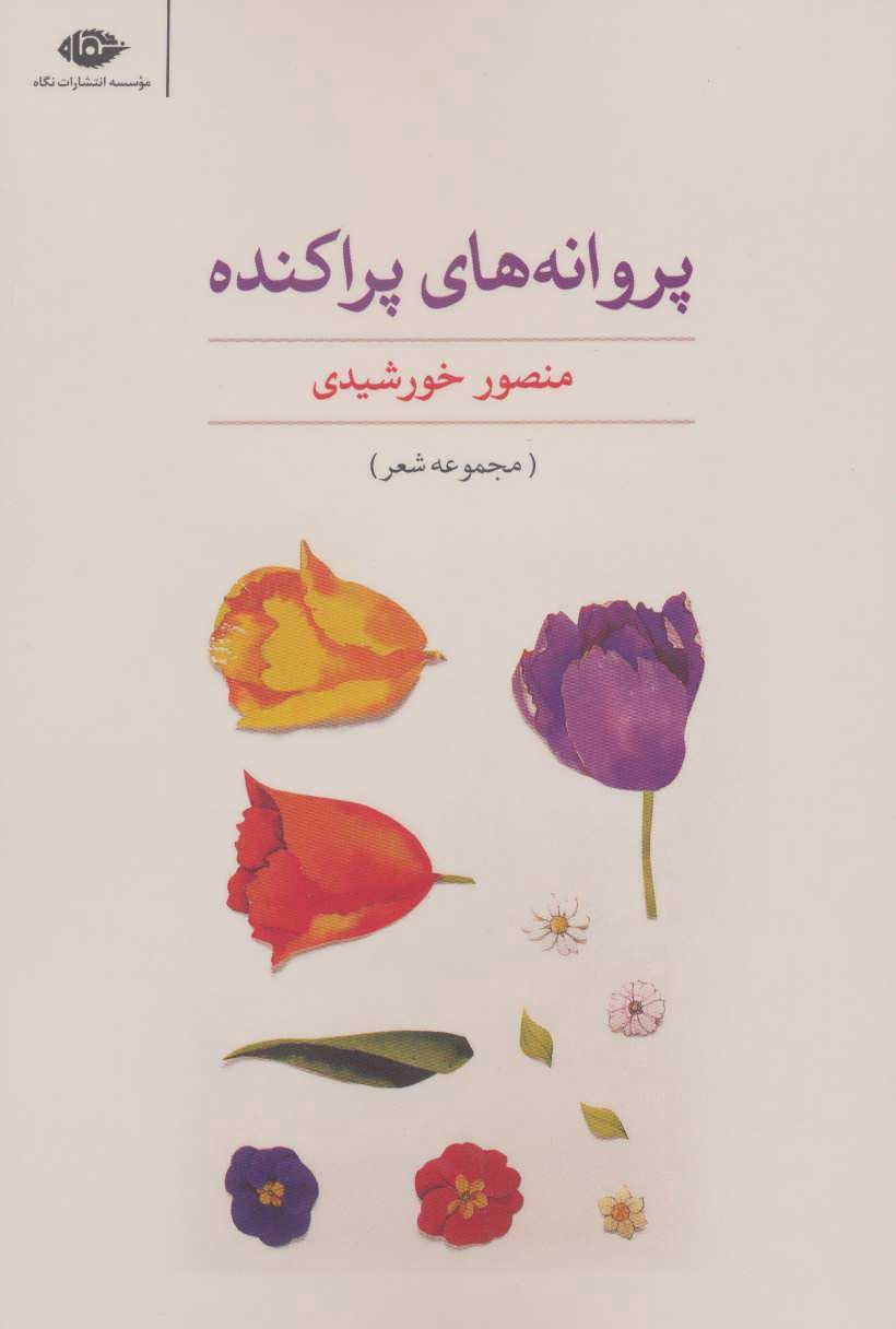 پایانه - پروانه های پراکنده